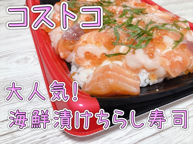 コストコ めちゃうま海鮮漬けちらし寿司 生ウニ塩水パックも一緒に買ってみた 食べもノート